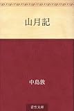 山月記 表紙