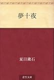 夢十夜 表紙