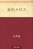 走れメロス 表紙