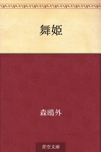 舞姫 の表紙