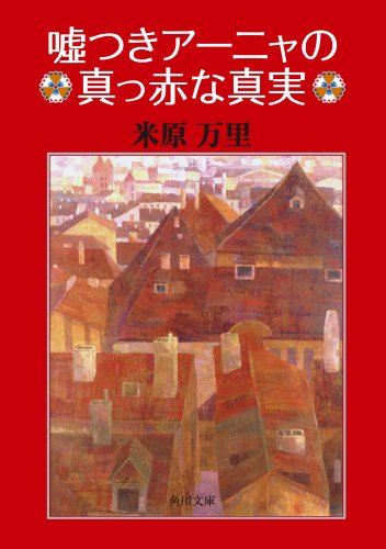 嘘つきアーニャの真っ赤な真実 (角川文庫)