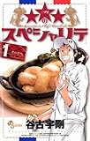 ★★★のスペシャリテ(1) (少年サンデーコミックス)