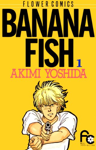 BANANA FISH（１）