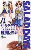 SALAD DAYS（１） (少年サンデーコミックス)