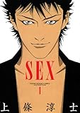 SEX（１） (ヤングサンデーコミックス)