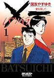 Ｘ一愛を探して（１） (ビッグコミックス)