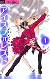 アイスフォレスト(1) (フラワーコミックスα)