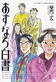 あすなろ白書（１） (ビッグコミックス)
