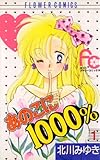 あのこに1000％（１） (フラワーコミックス)