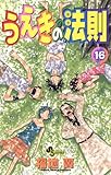 うえきの法則（１６） (少年サンデーコミックス)