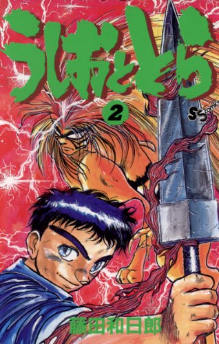 うしおととらの作品情報、単行本情報 | アル