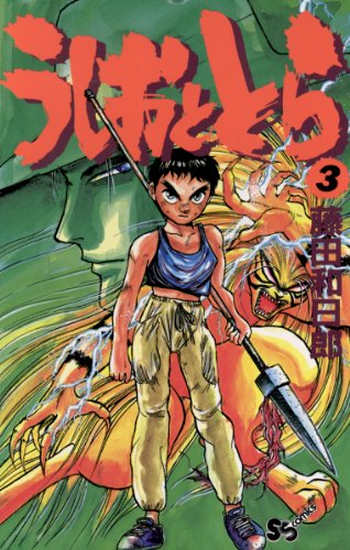 うしおととらの作品情報、単行本情報 | アル