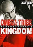 オメガトライブキングダム（１） OMEGA TRIBE KINGDOM (ビッグコミックス)