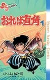 おれは直角(1) (少年サンデーコミックス)