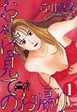 お礼は見てのお帰り（１） (ビッグコミックス)