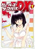 ガールズザウルスDX（１） (サンデーGXコミックス)