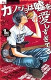 カノジョは嘘を愛しすぎてる(1) (フラワーコミックス)