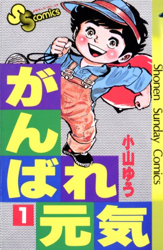 人気投票!格闘漫画ランキング! 8位 がんばれ元気の画像