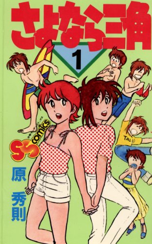 さよなら三角の作品情報、単行本情報 | アル