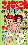 さよなら三角（１） (少年サンデーコミックス)