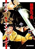 サラ忍マン（１） (ビッグコミックス)