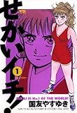 せかいイチ！（１） (ヤングサンデーコミックス)