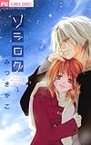ソラログ(1) (フラワーコミックス)