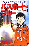 パスポート・ブルー(1) (少年サンデーコミックス)