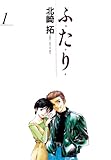 ふ・た・り（１） (少年サンデーコミックススペシャル)