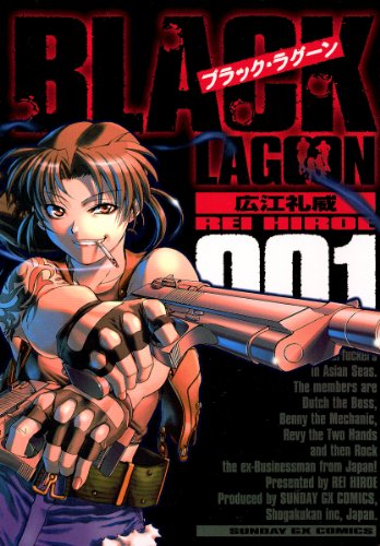 『ブラック・ラグーン&(1)』の表紙イラスト 電子書籍 漫画