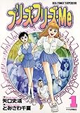 プリーズ・フリーズ・Me（１） (ビッグコミックス)