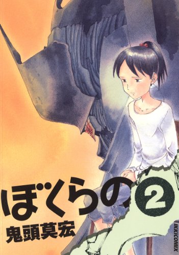 ぼくらのの作品情報、単行本情報 | アル