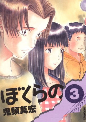 ぼくらのの作品情報、単行本情報 | アル