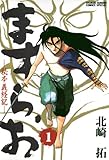 ますらお 秘本義経記（１） (少年サンデーコミックススペシャル)