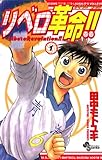 リベロ革命!!(1) (少年サンデーコミックス)