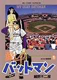 愛しのバットマン（１） (ビッグコミックス)