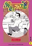 演歌の達（１） (ビッグコミックス)