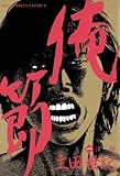 俺節（１） (ビッグコミックス)