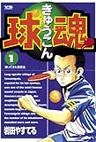 球魂（１） (ヤングサンデーコミックス)