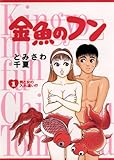金魚のフン（１） (ビッグコミックス)