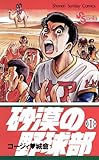 砂漠の野球部（１） (少年サンデーコミックス)
