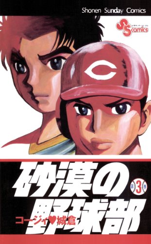 コージィ白倉セット.かんとく.砂漠の野球部.ぬーやん.UGメジャー.グラス等 砂漠の野球部の作品情報、単行本情報 | アル