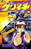 史上最強の弟子ケンイチ（１０） (少年サンデーコミックス)