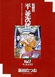取締役 平 並次郎（１） (ビッグコミックス)