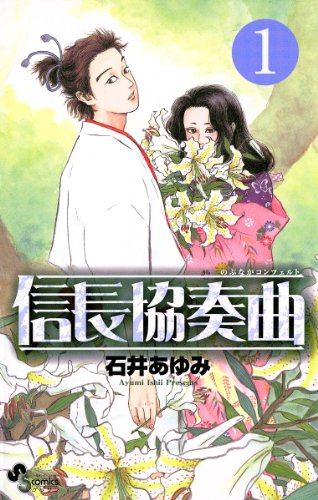タイムリープするマンガランキング・人気投票　3位　信長協奏曲の画像