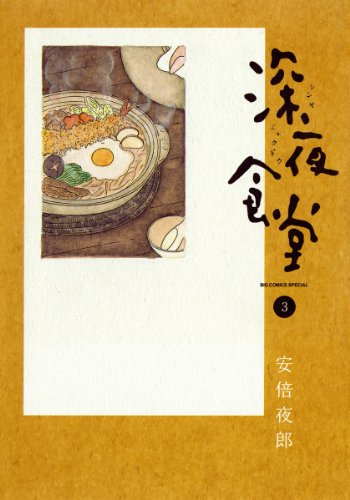 深夜食堂の作品情報、単行本情報 | アル