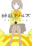 神様ドォルズ（１） (サンデーGXコミックス)