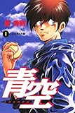 青空（１） (ビッグコミックス)