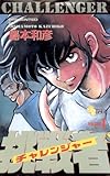 挑戦者（チャレンジャー）（１） (少年サンデーコミックス)