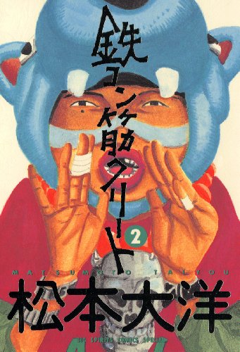 鉄コン筋クリートの作品情報 単行本情報 アル
